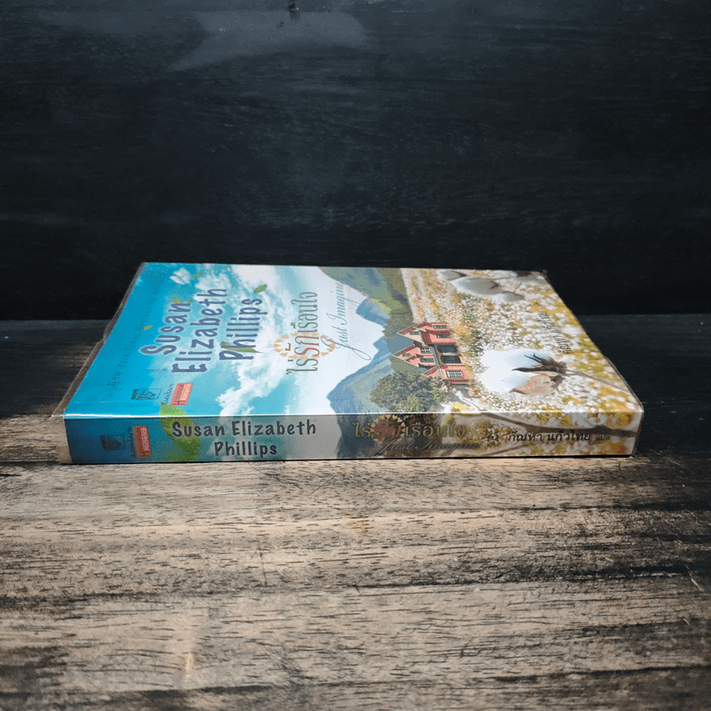 ไร่รักเรือนใจ Susan Elizabeth Phillips - กัณหา แก้วไทย