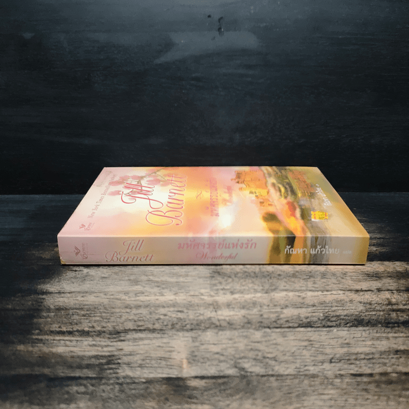 มหัศจรรย์แห่งรัก Wonderful - Jill Barnett (จิลล์ บาร์เน็ตต์), กัณหา แก้วไทย แปล