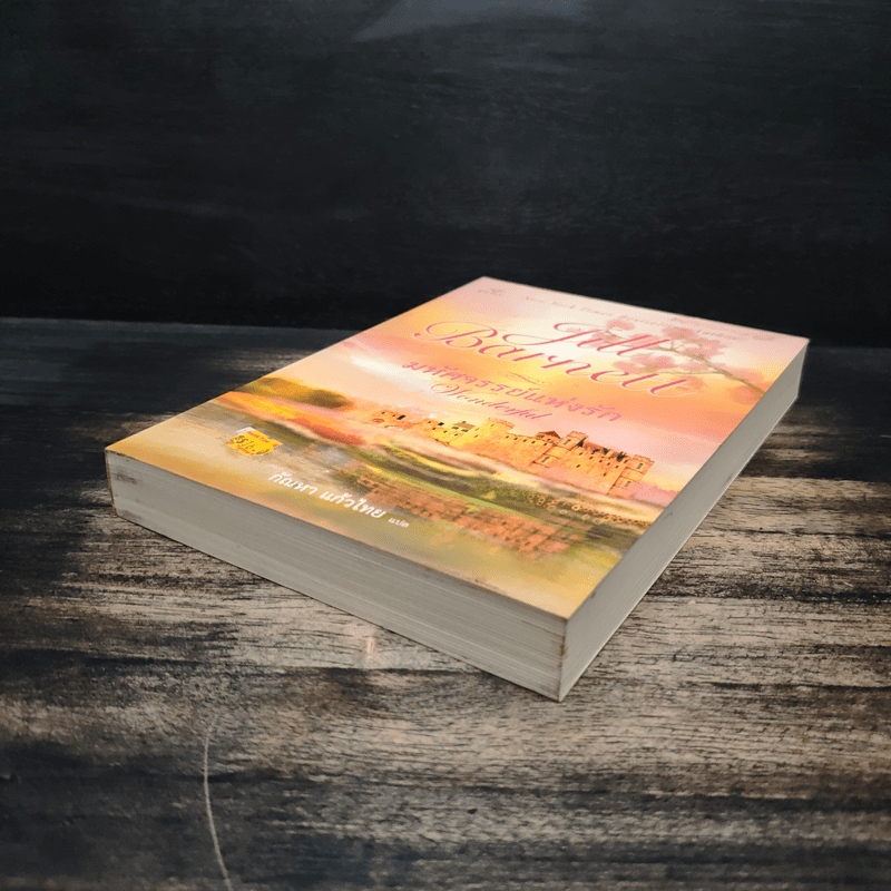 มหัศจรรย์แห่งรัก Wonderful - Jill Barnett (จิลล์ บาร์เน็ตต์), กัณหา แก้วไทย แปล