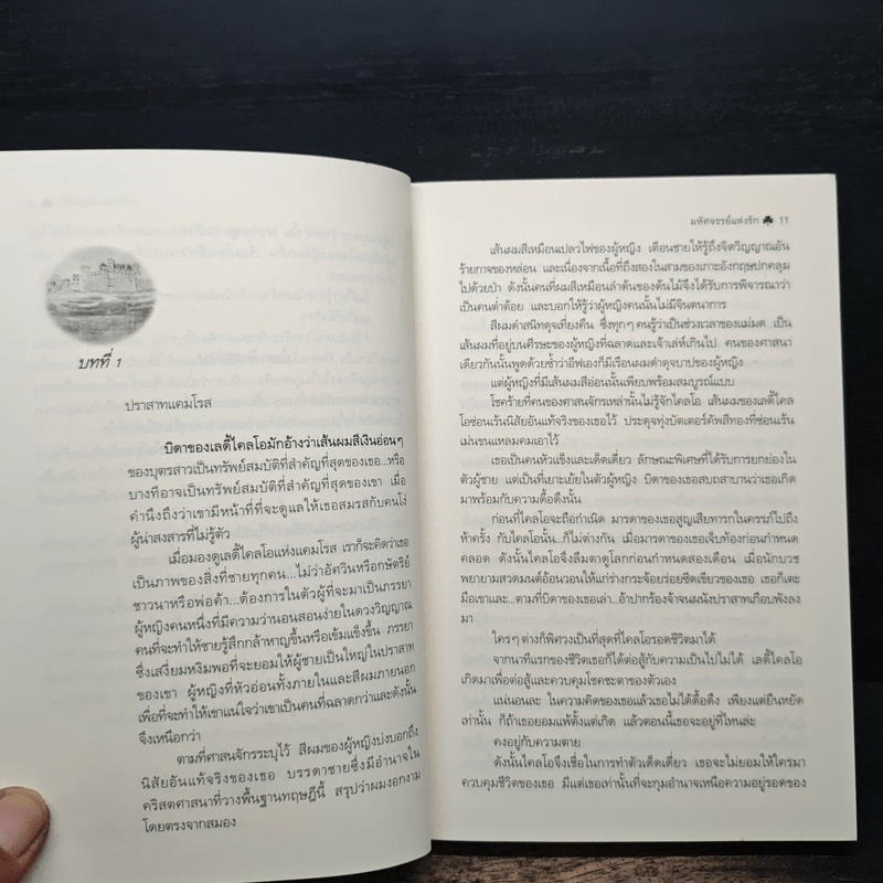 มหัศจรรย์แห่งรัก Wonderful - Jill Barnett (จิลล์ บาร์เน็ตต์), กัณหา แก้วไทย แปล