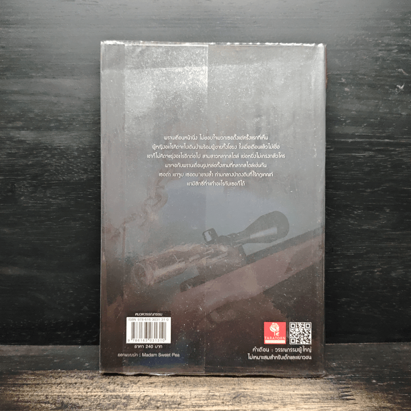 พรานเถื่อนมือพระกาฬ - พลอยพิศุทธิ์