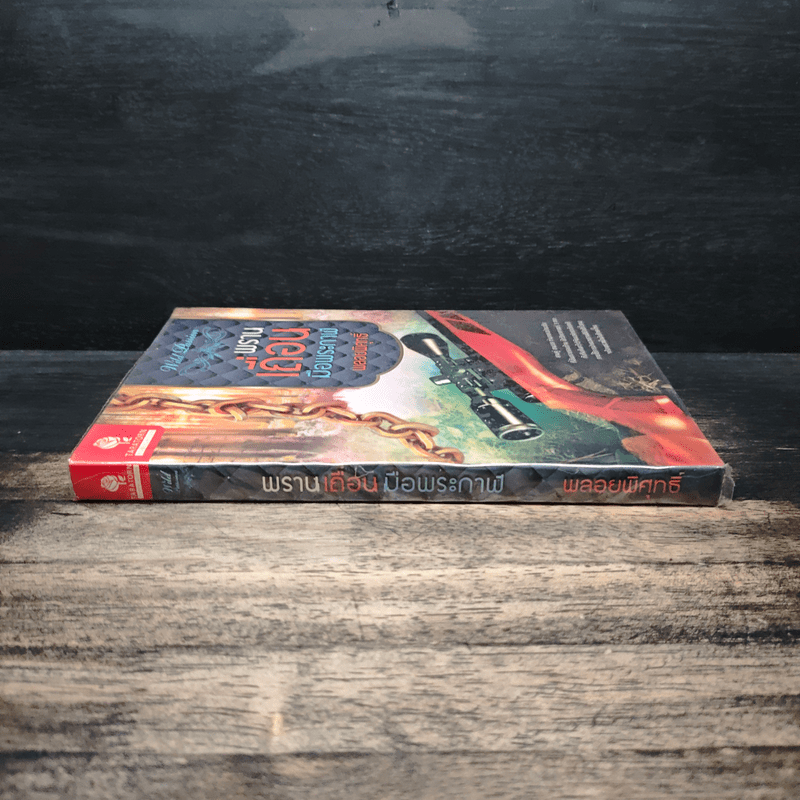 พรานเถื่อนมือพระกาฬ - พลอยพิศุทธิ์