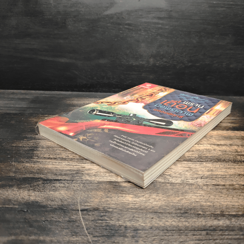 พรานเถื่อนมือพระกาฬ - พลอยพิศุทธิ์