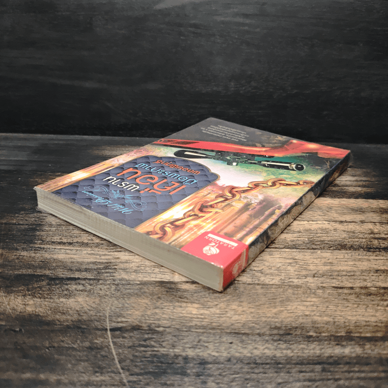 พรานเถื่อนมือพระกาฬ - พลอยพิศุทธิ์