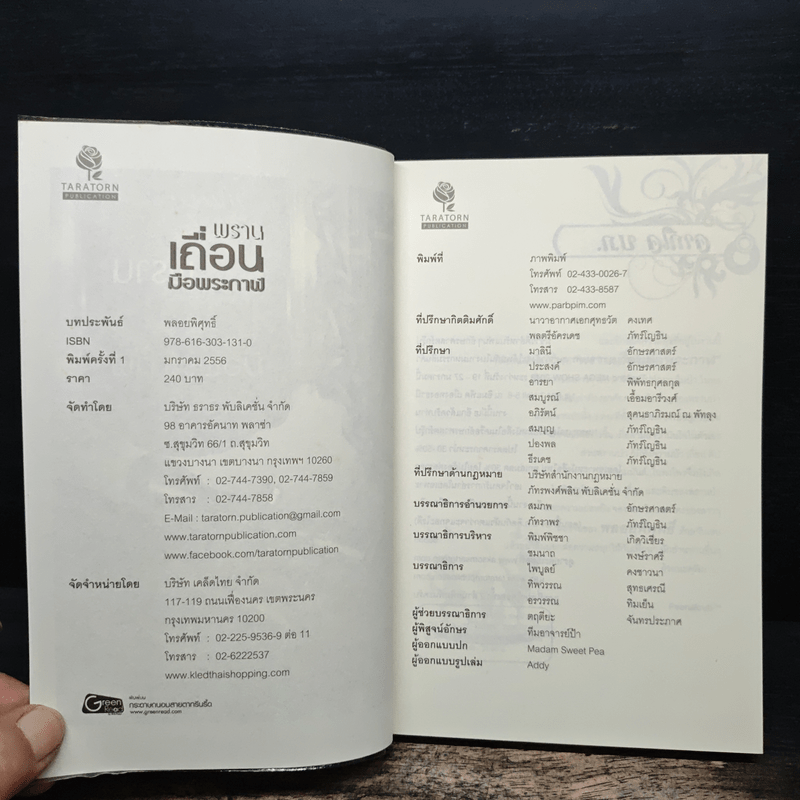 พรานเถื่อนมือพระกาฬ - พลอยพิศุทธิ์