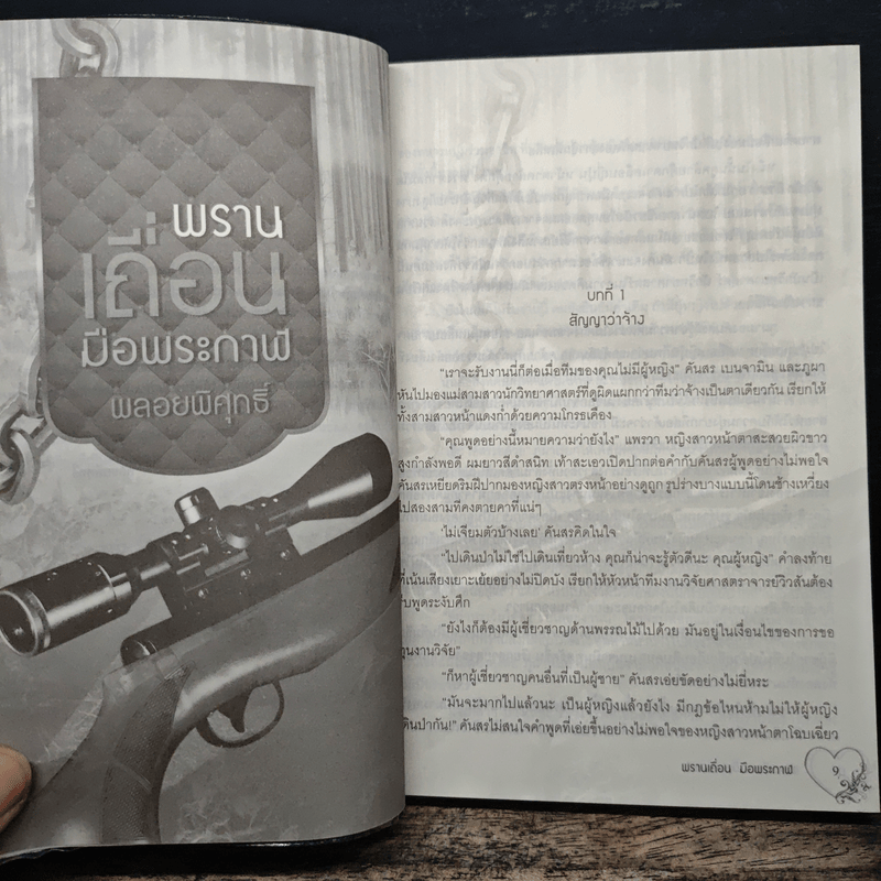 พรานเถื่อนมือพระกาฬ - พลอยพิศุทธิ์