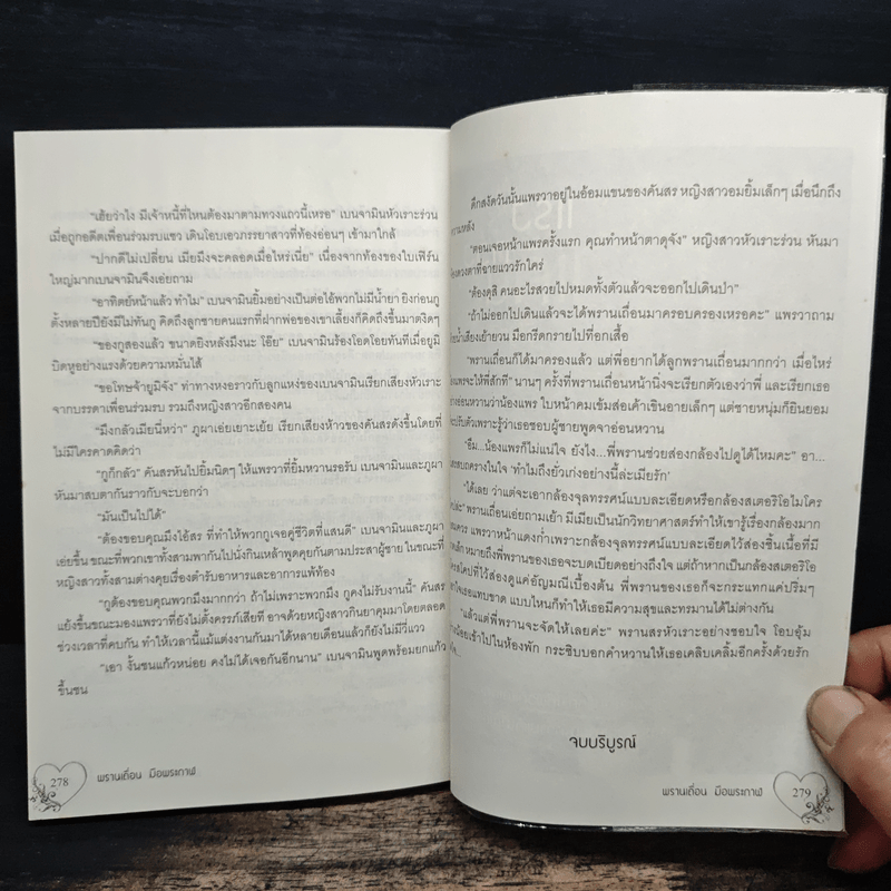 พรานเถื่อนมือพระกาฬ - พลอยพิศุทธิ์