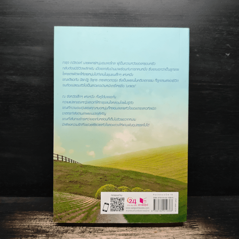 เล่ห์รักยาใจ - เก้าแต้ม