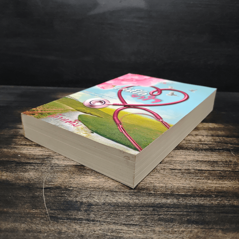 เล่ห์รักยาใจ - เก้าแต้ม