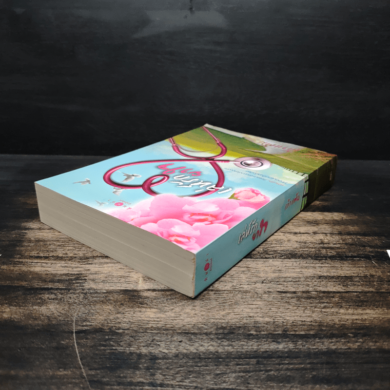 เล่ห์รักยาใจ - เก้าแต้ม