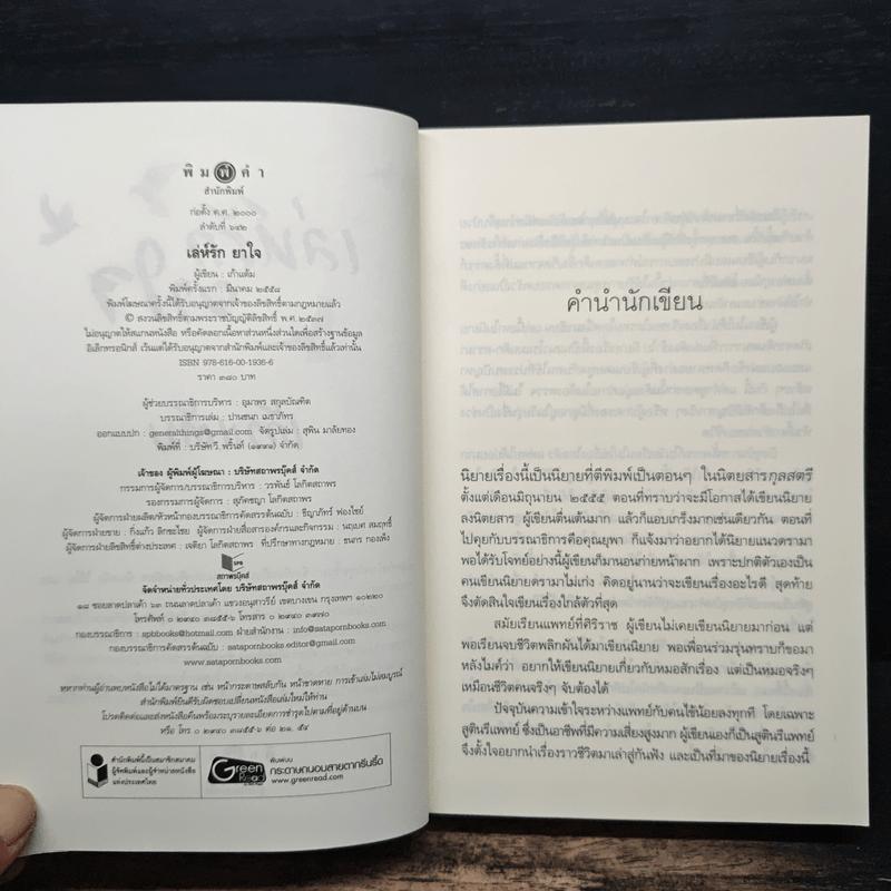 เล่ห์รักยาใจ - เก้าแต้ม