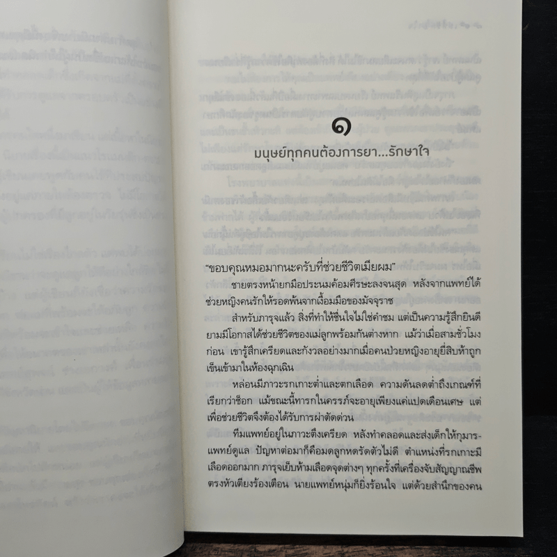 เล่ห์รักยาใจ - เก้าแต้ม