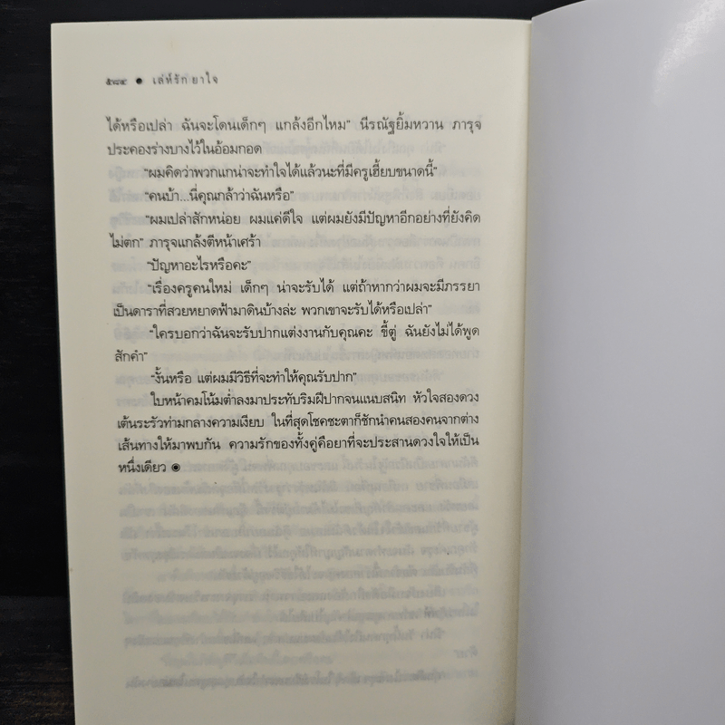 เล่ห์รักยาใจ - เก้าแต้ม