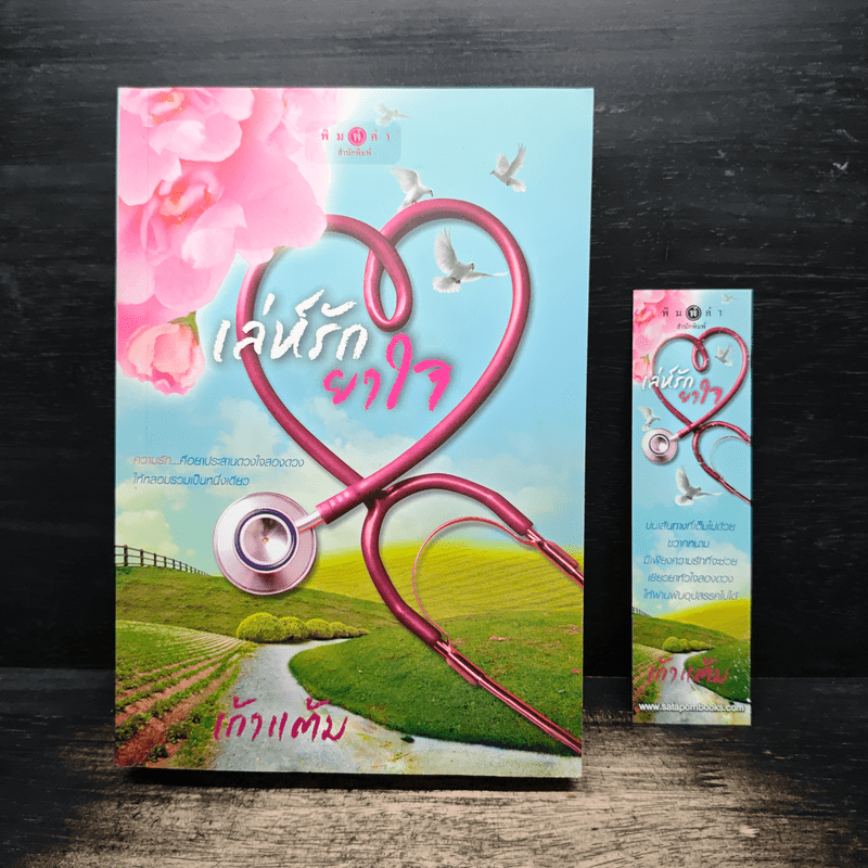 เล่ห์รักยาใจ - เก้าแต้ม