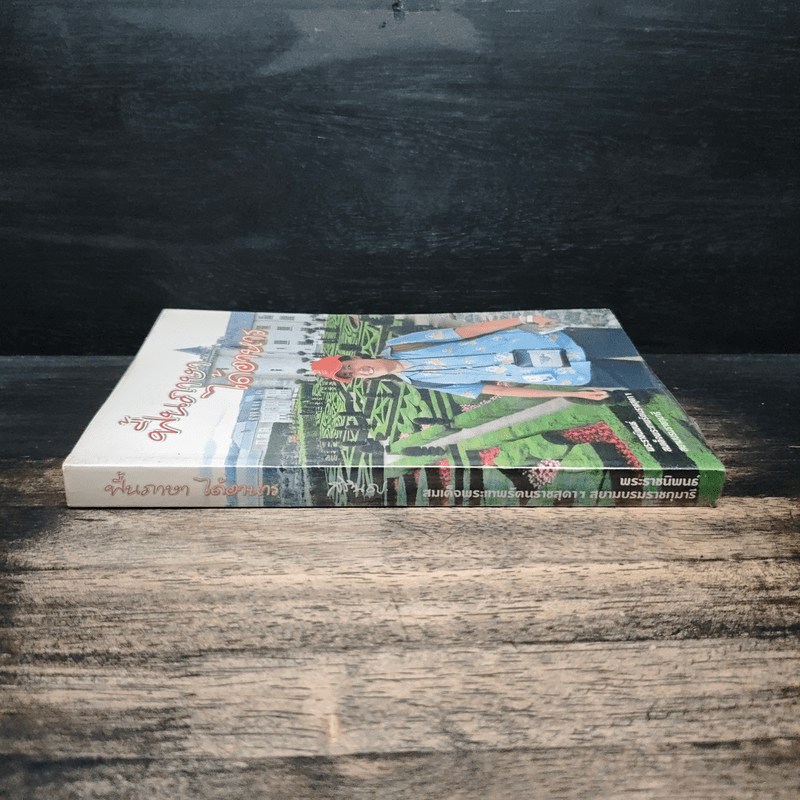 ฟื้นภาษา ได้อาหาร - สิรินธร