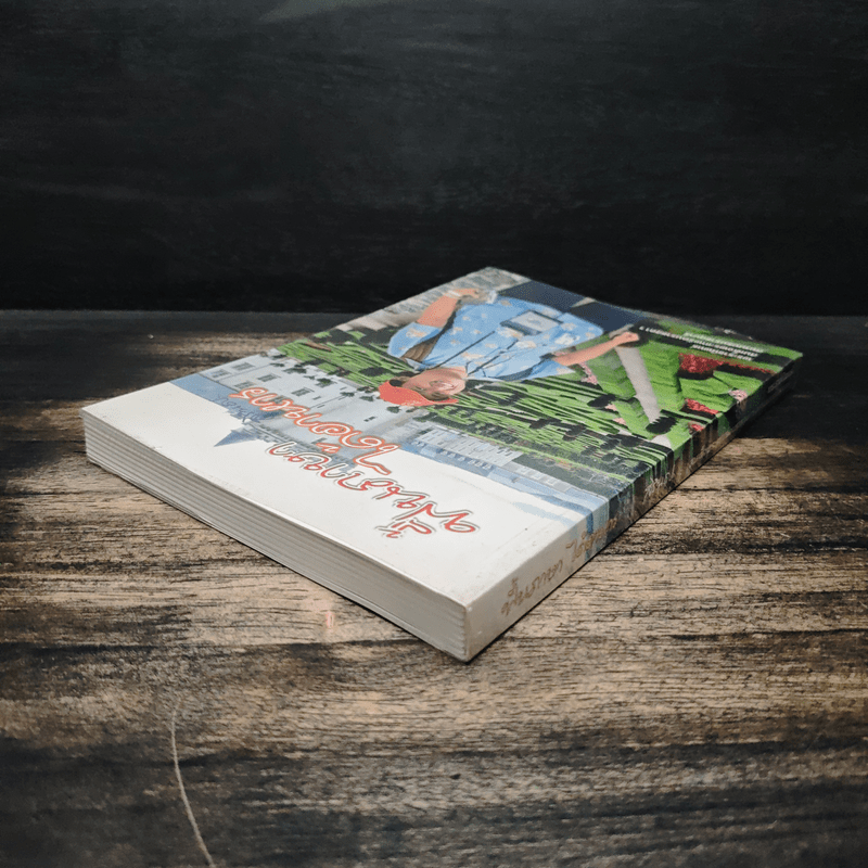 ฟื้นภาษา ได้อาหาร - สิรินธร