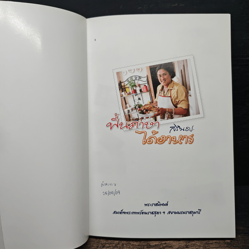 ฟื้นภาษา ได้อาหาร - สิรินธร