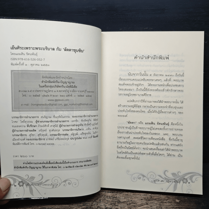 เย็นศิระเพราะพระบริบาล นายทองต่อ กล้วยไม้ ณ อยุธยา