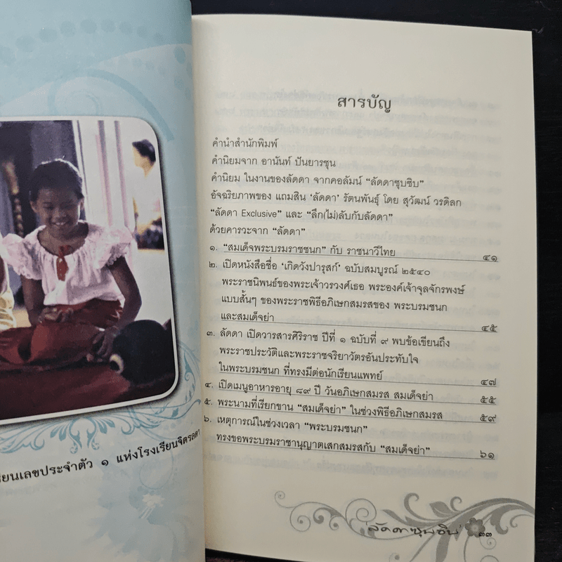 เย็นศิระเพราะพระบริบาล นายทองต่อ กล้วยไม้ ณ อยุธยา