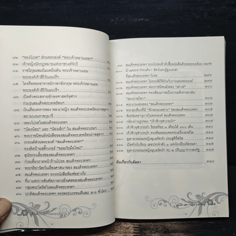 เย็นศิระเพราะพระบริบาล นายทองต่อ กล้วยไม้ ณ อยุธยา