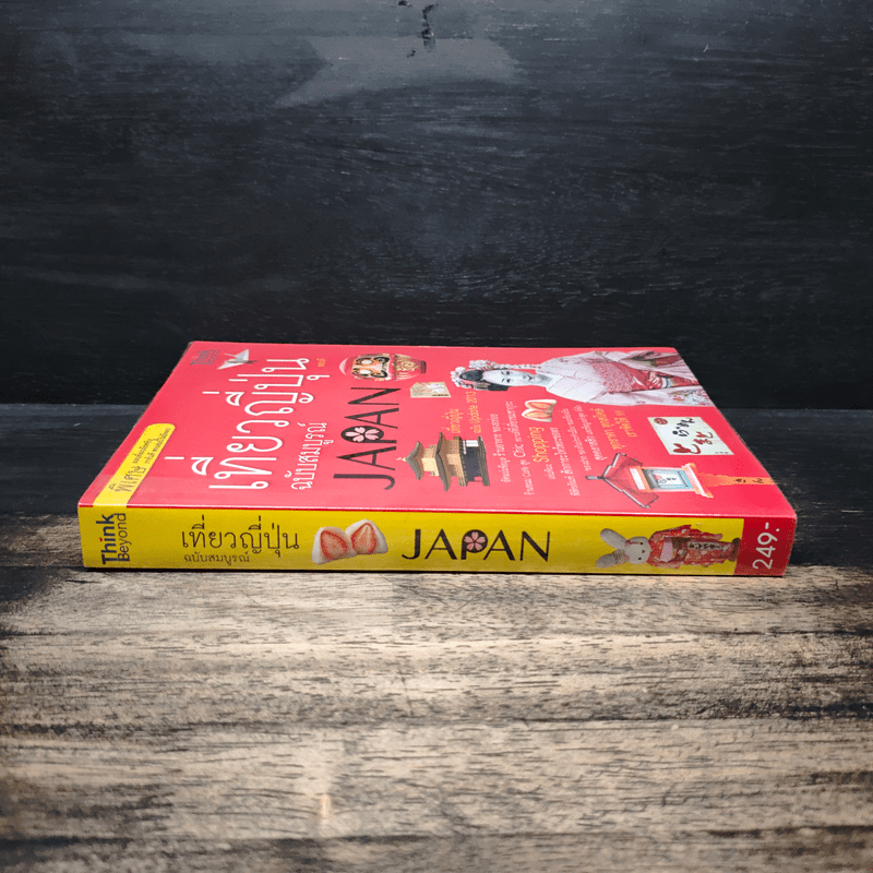 เที่ยวญี่ปุ่นฉบับสมบูรณ์ - พอวดี