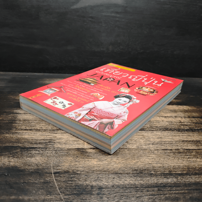 เที่ยวญี่ปุ่นฉบับสมบูรณ์ - พอวดี