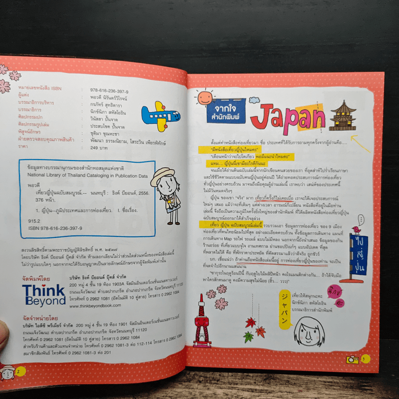 เที่ยวญี่ปุ่นฉบับสมบูรณ์ - พอวดี