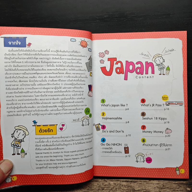 เที่ยวญี่ปุ่นฉบับสมบูรณ์ - พอวดี