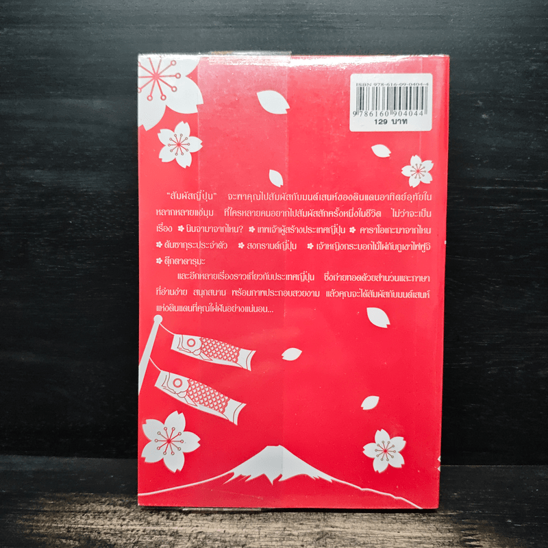 สัมผัสญี่ปุ่น - รังสินี ไชยคุณ