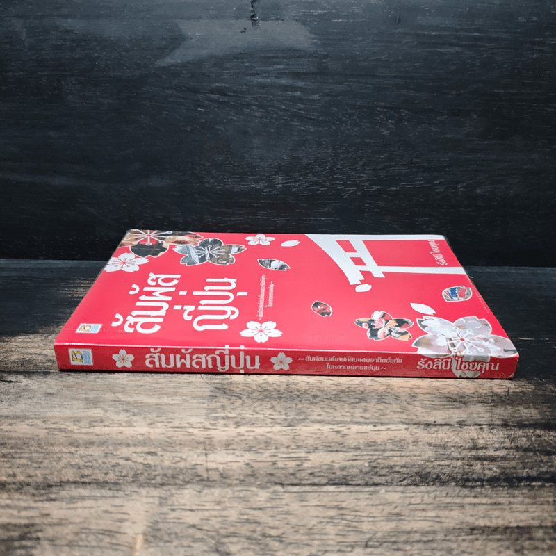 สัมผัสญี่ปุ่น - รังสินี ไชยคุณ