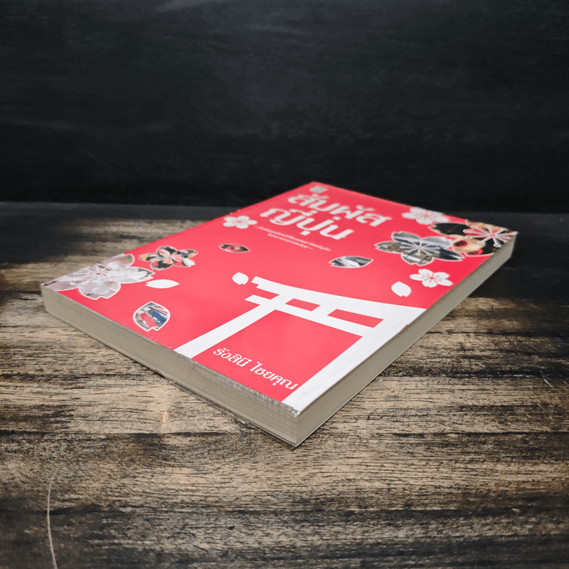 สัมผัสญี่ปุ่น - รังสินี ไชยคุณ