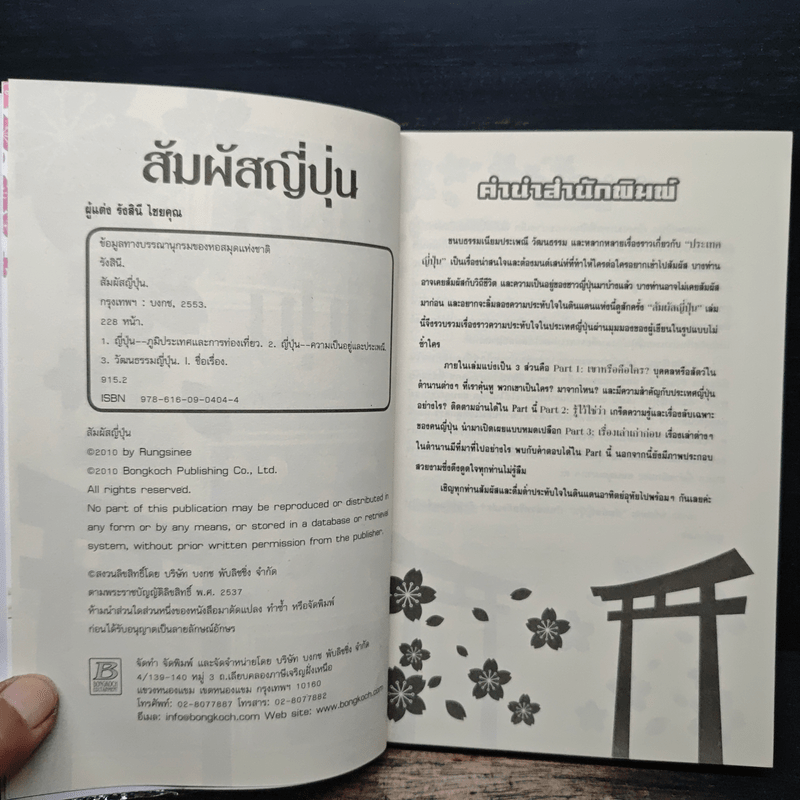 สัมผัสญี่ปุ่น - รังสินี ไชยคุณ
