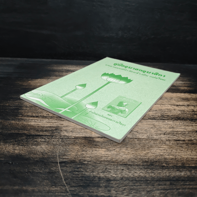 คู่มืออุบาสกอุบาสิกา บทสวดมนต์ทำวัตรเช้า-เย็น แปลไทย