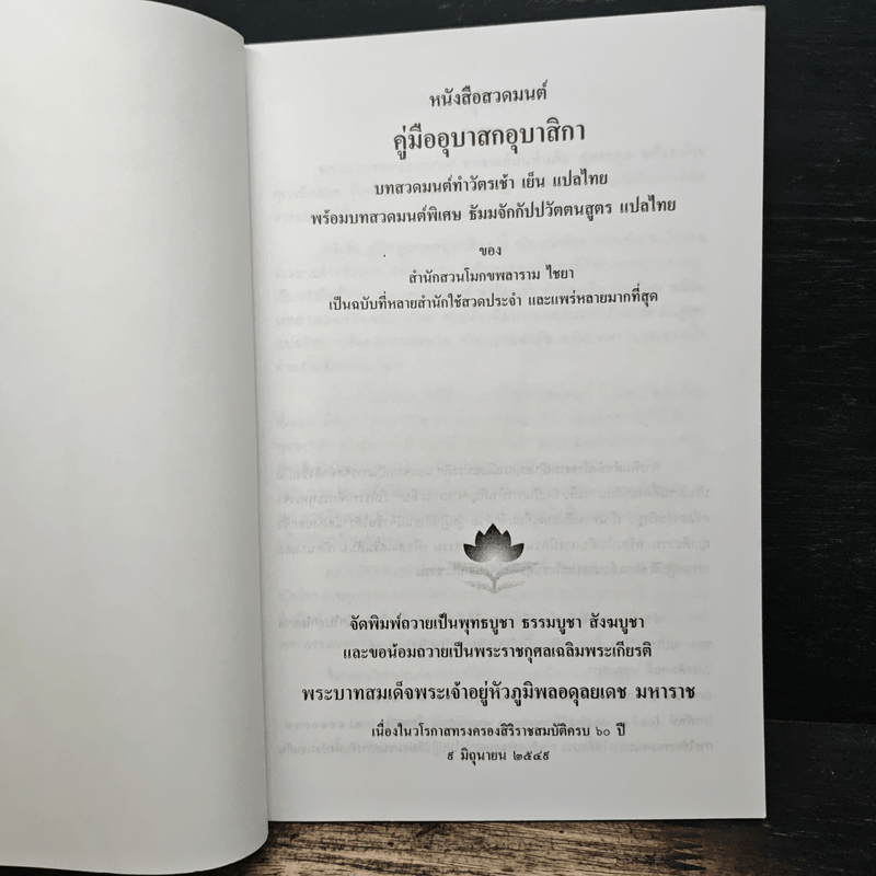 คู่มืออุบาสกอุบาสิกา บทสวดมนต์ทำวัตรเช้า-เย็น แปลไทย