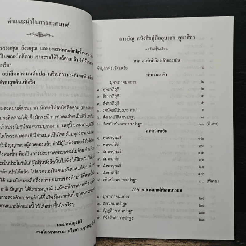 คู่มืออุบาสกอุบาสิกา บทสวดมนต์ทำวัตรเช้า-เย็น แปลไทย