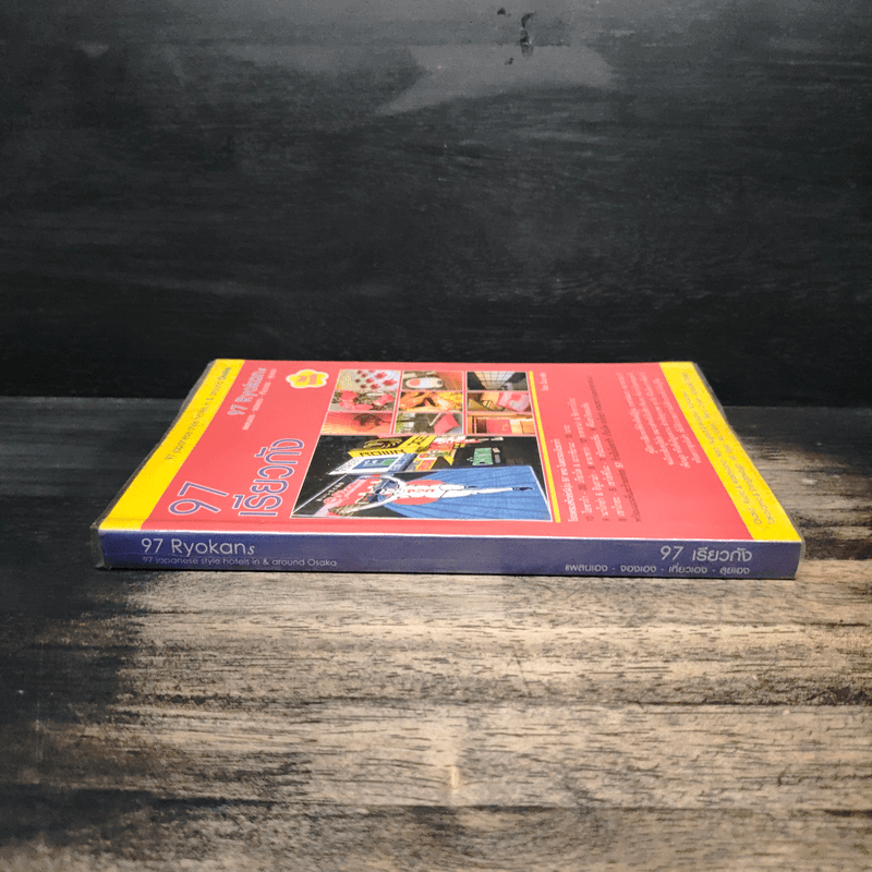 97 เรียวกัง แพลนเอง-จองเอง-เที่ยวเอง-ลุยเอง