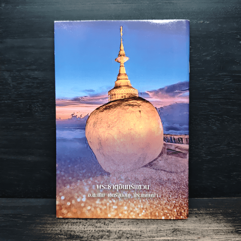 หลวงพ่ออุตตมะ