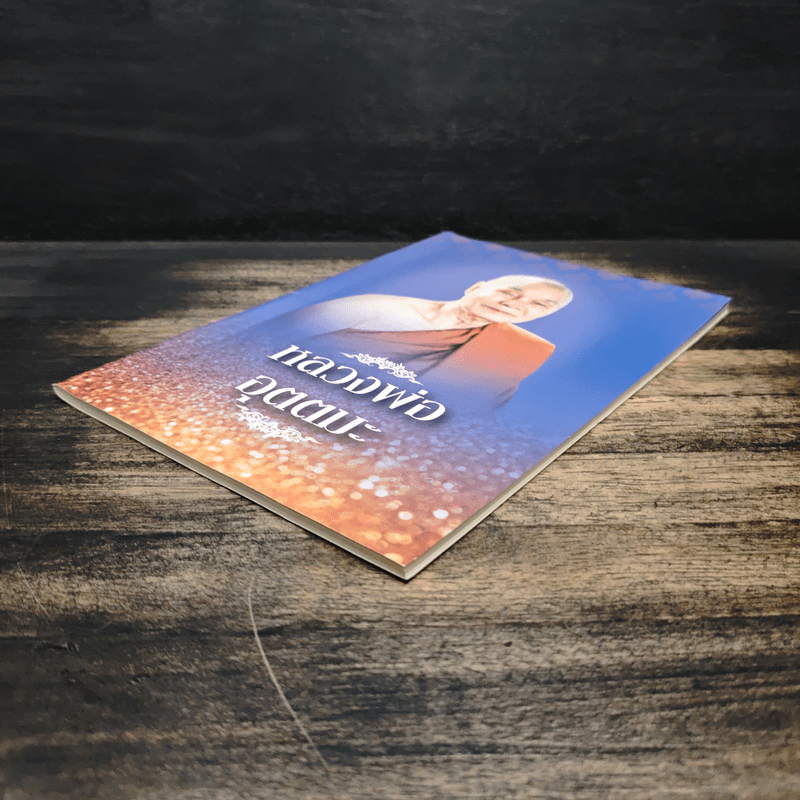 หลวงพ่ออุตตมะ