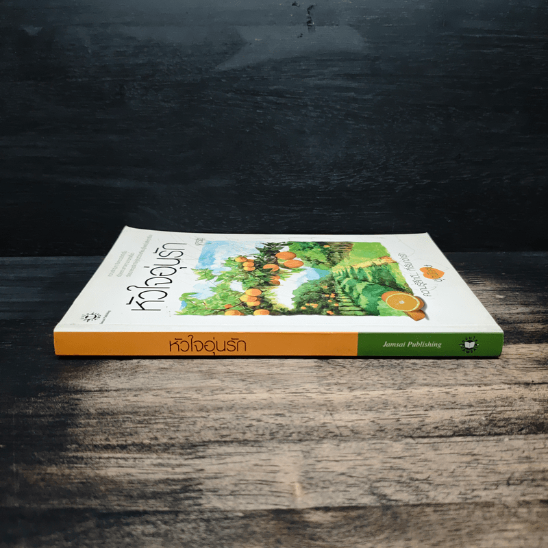 หัวใจอุ่นรัก - เกรซ