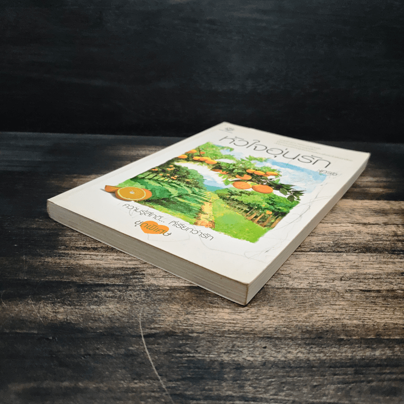 หัวใจอุ่นรัก - เกรซ