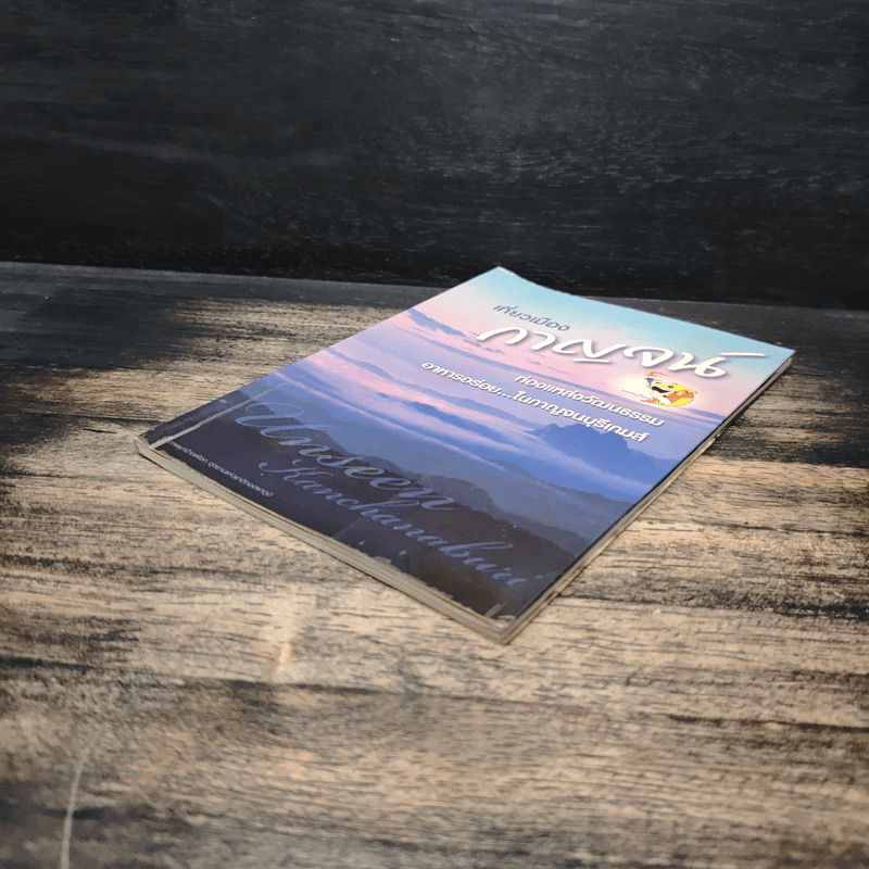 เที่ยวเมืองกาญจน์ Unseen Kanchanaburi