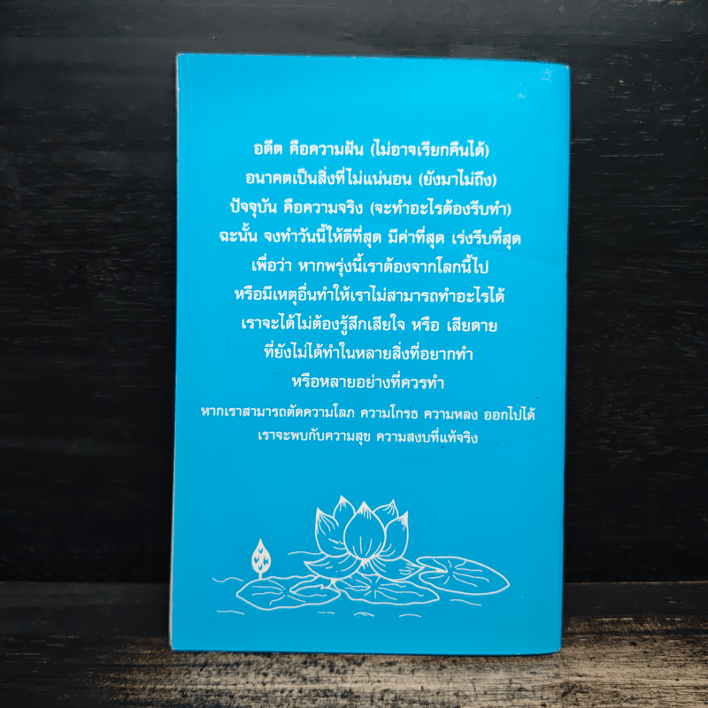 การใช้บุญรักษาโรค