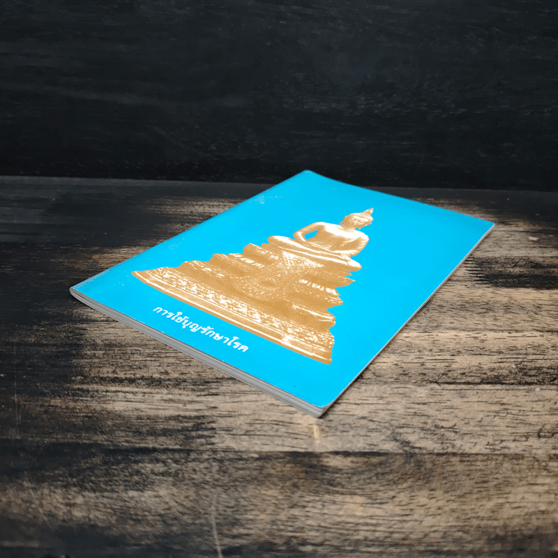 การใช้บุญรักษาโรค