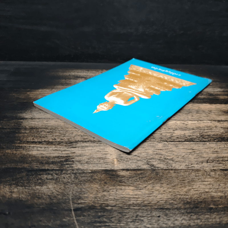 การใช้บุญรักษาโรค