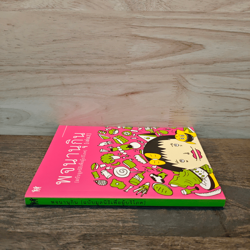 พจนานุกิน (ฉบับมูลนิธิเพื่อผู้บริโภค) เล่ม 2