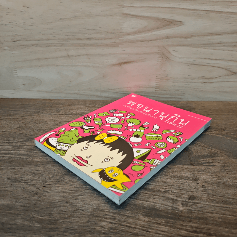 พจนานุกิน (ฉบับมูลนิธิเพื่อผู้บริโภค) เล่ม 2