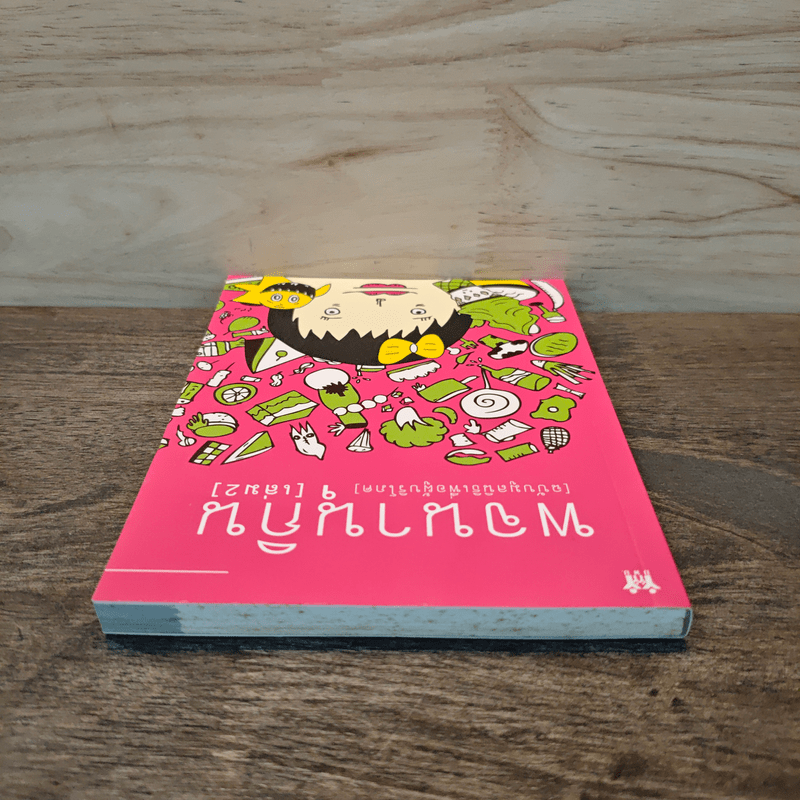 พจนานุกิน (ฉบับมูลนิธิเพื่อผู้บริโภค) เล่ม 2