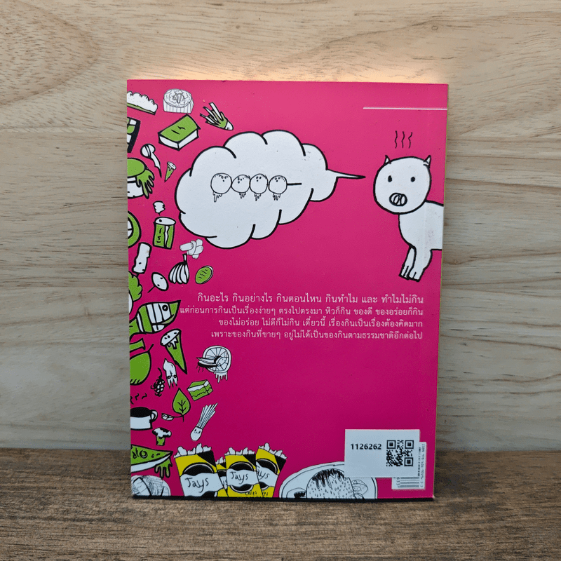 พจนานุกิน (ฉบับมูลนิธิเพื่อผู้บริโภค) เล่ม 2