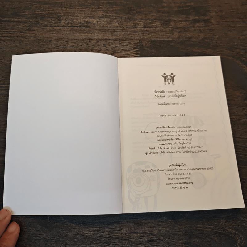 พจนานุกิน (ฉบับมูลนิธิเพื่อผู้บริโภค) เล่ม 2