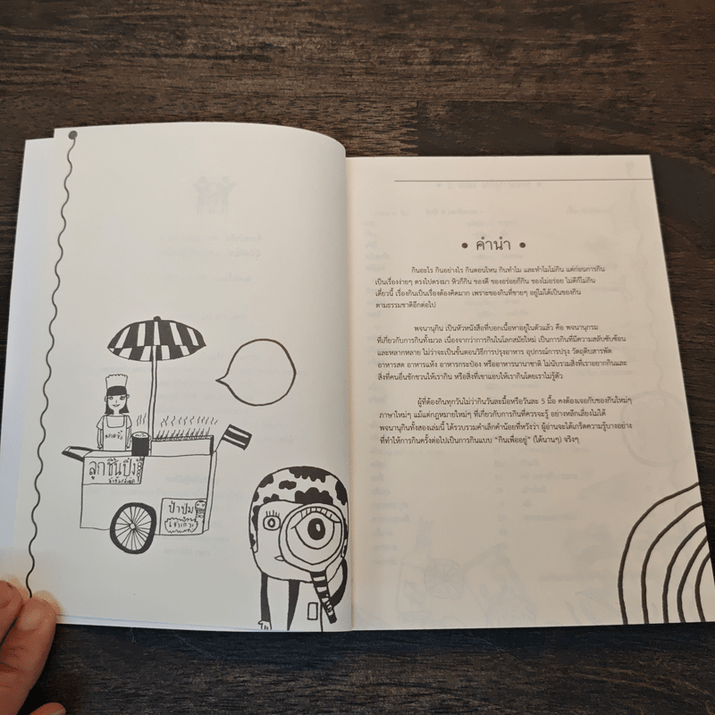 พจนานุกิน (ฉบับมูลนิธิเพื่อผู้บริโภค) เล่ม 2